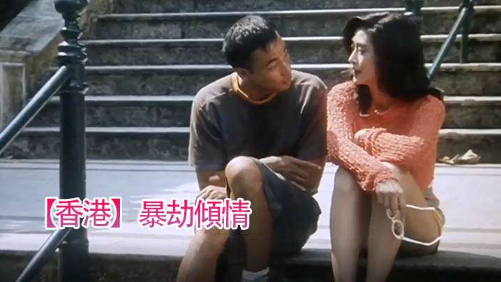 伦理片,三级片【香港】暴劫傾情(1996)