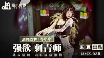 麻豆AVMMZ039 強欲刺青師 清純外表下的放蕩激情