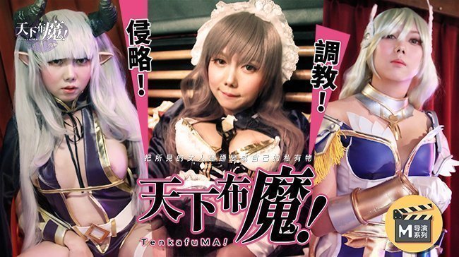 麻豆AV麻豆導演系列-天下不魔官网