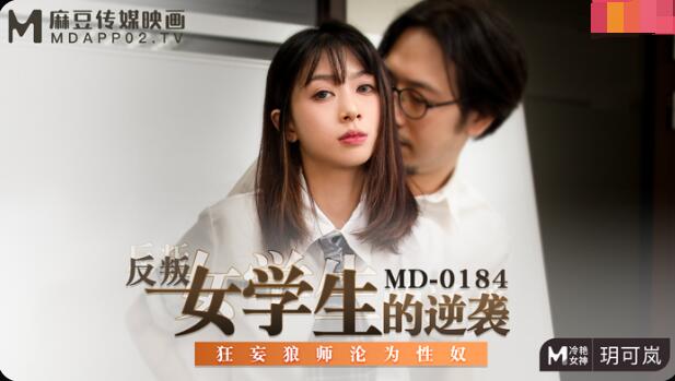 麻豆AVMD-0184反叛女学生的逆袭-玥可岚