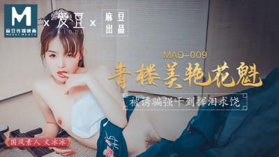 麻豆AV国产麻豆AV 爱豆 MAD009 青楼美艳花魁 文冰冰