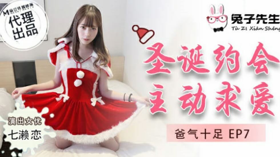 麻豆AV麻豆传媒-兔子先生-圣诞约会主动求爱-七濑恋