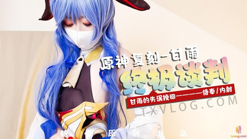 国产自拍甘雨的失误挽回：侍奉、内射
