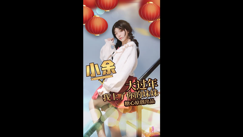 国产自拍大过年 我上了你的妹妹