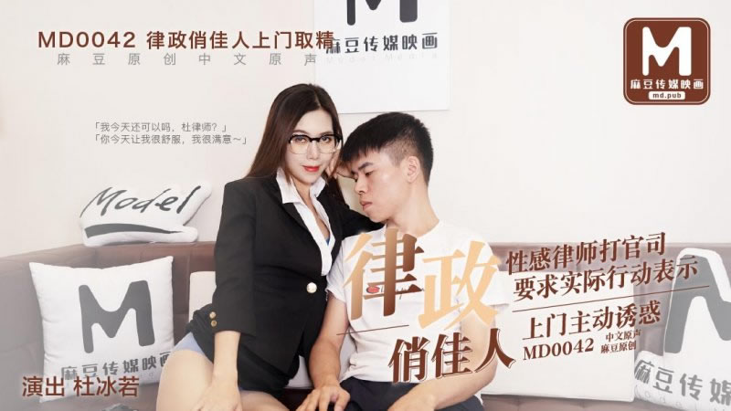 国产自拍律政俏佳人（MD0042）麻豆传媒