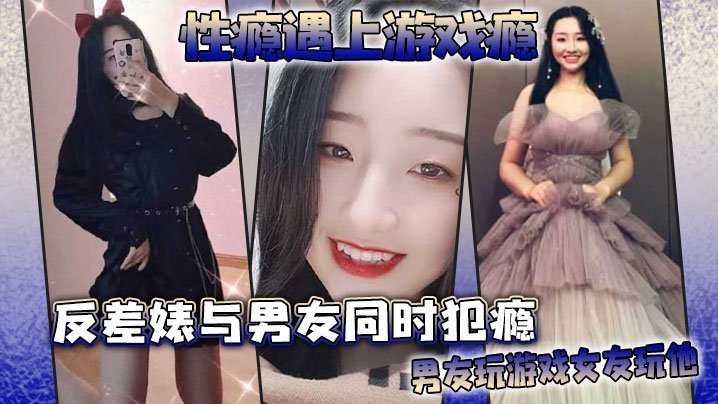 国产自拍性瘾遇上游戏瘾，反差婊与男友同时犯瘾，男友玩游戏女友玩他