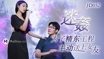 麻豆AVJD052 迷奸 為了精東工程主動送上女友
