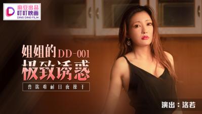 麻豆AV国产麻豆AV 叮叮映画 DD001 姐姐的极致诱惑 洛若(金巧巧)