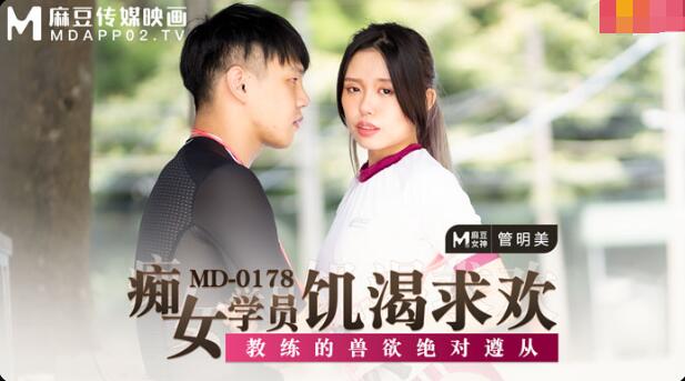 麻豆AVMD-0178痴女学员饥渴求欢-管明美
