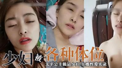 国产直播主播太平公主 极品少妇的!