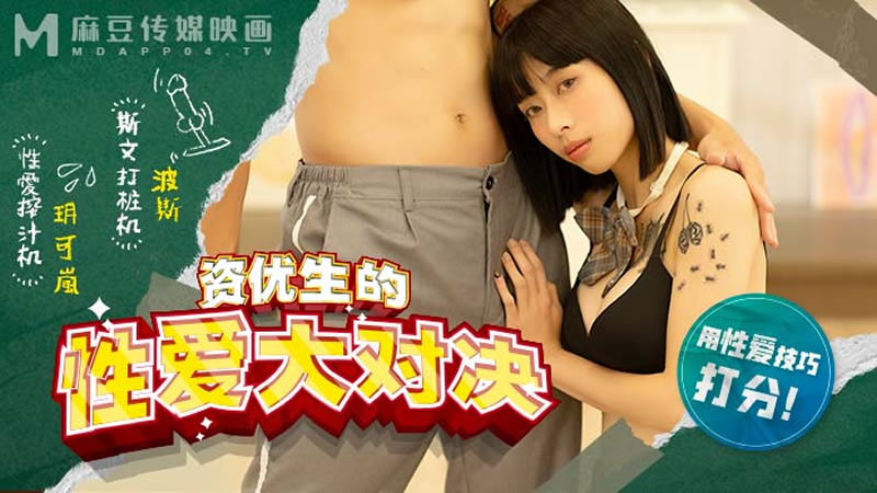 国产自拍【麻豆传媒】【MDHS0004】【资优生的性爱大对决】【玥可岚】【用性爱技巧打分】