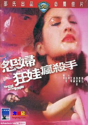 伦理片,三级片怨妇·淫娃·疯杀手【粤语无字】
