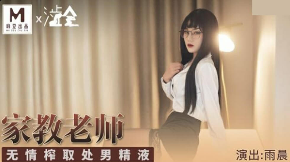 麻豆AV麻豆传媒-家庭教师无情榨取处男精液-雨晨