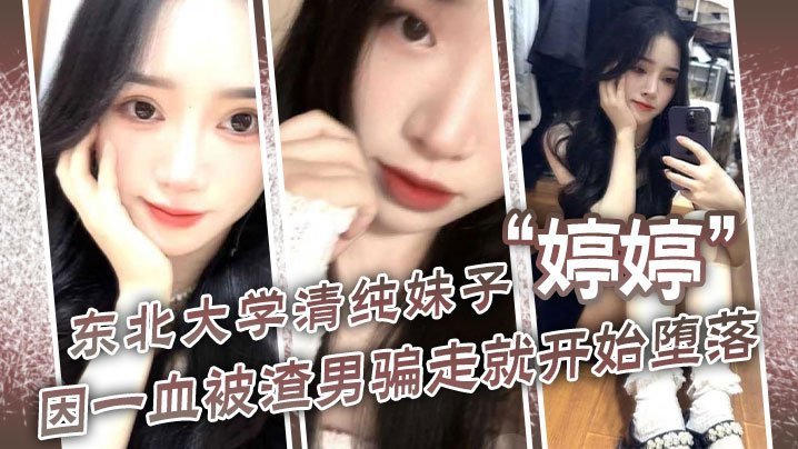 国产自拍东北大学清纯妹子“婷婷”因一血被渣男骗走就开始堕落，到处找处男骗第一次