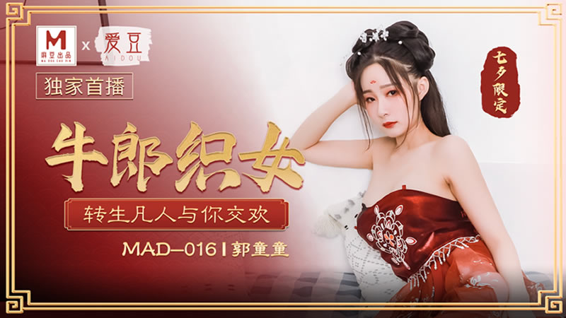 国产自拍牛郎织女（爱豆 MAD016）