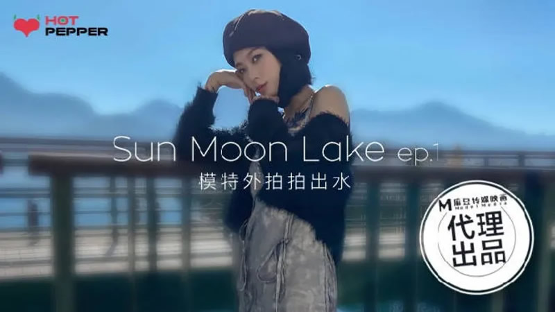 国产自拍模特外拍拍出水EP1 与你日月谈恋爱（辣椒原创 HPP-017）麻豆传媒