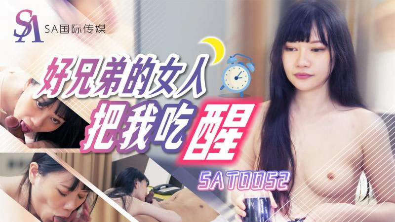 国产自拍【SA国际传媒】【SAT0052】【好兄弟的女人把我吃醒】【赖畇希】