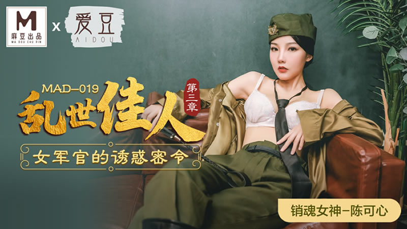 国产自拍乱世佳人 第三章 女军官的诱惑密令（爱豆 MAD019）麻豆传媒
