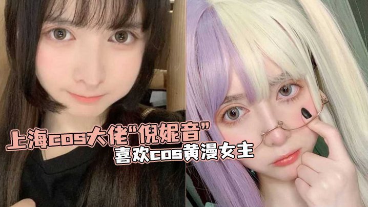国产自拍上海.cos.大佬“倪.妮音”喜.欢cos黄.漫女主，总以风.骚狐媚的.样子口爆