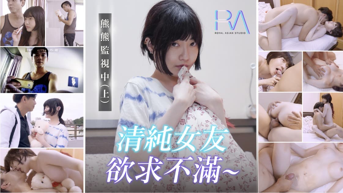 国产自拍熊熊監視中上-清纯女友欲求不满