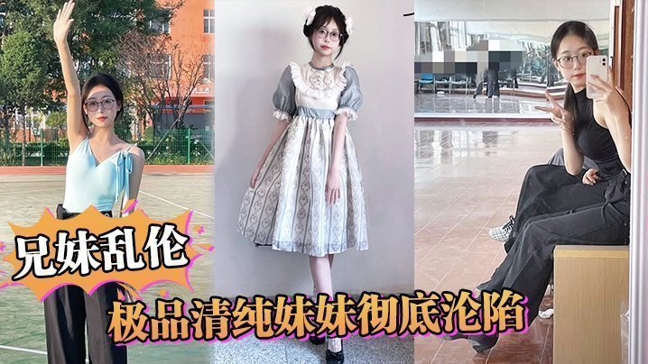国产自拍【兄妹乱伦】极品清纯妹妹彻底沦陷，超害羞初试情趣女仆，白虎私处蜜汁招茎，上头爆肏爽上天了