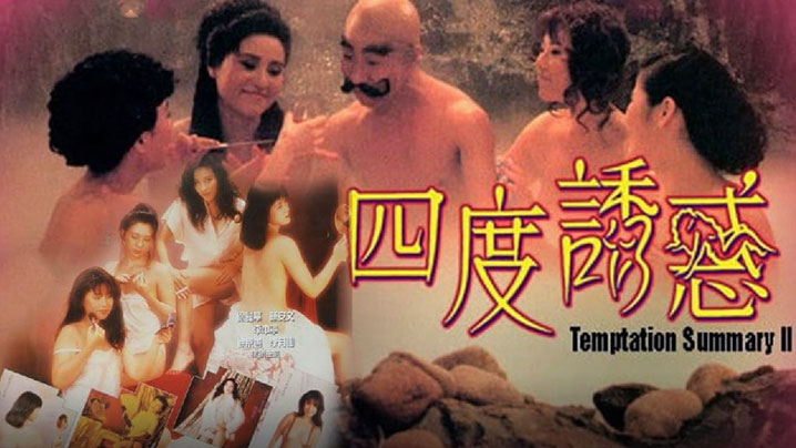 伦理片,三级片【港台三级电影】四度诱惑