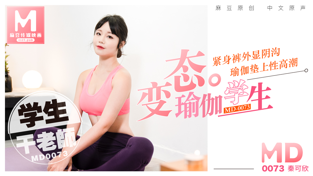 麻豆AVMD0073_變態瑜珈學生,瑜珈墊上幹老師官网秦可欣.