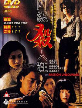 伦理片,三级片主演-李莉莉,陆剑明,吴家丽。四级杀人狂