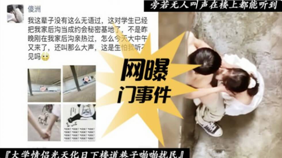 国产自拍【网爆门事件】大学情侣光天化日下楼道巷子啪啪