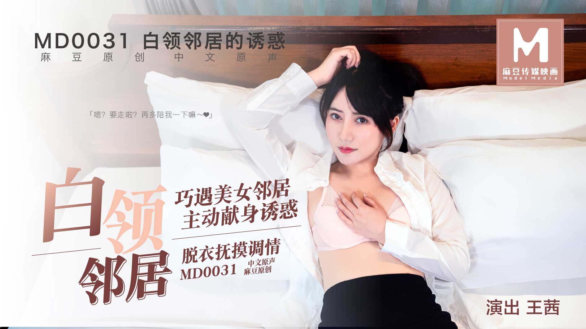 麻豆AVMD-0031_白領鄰居她趣