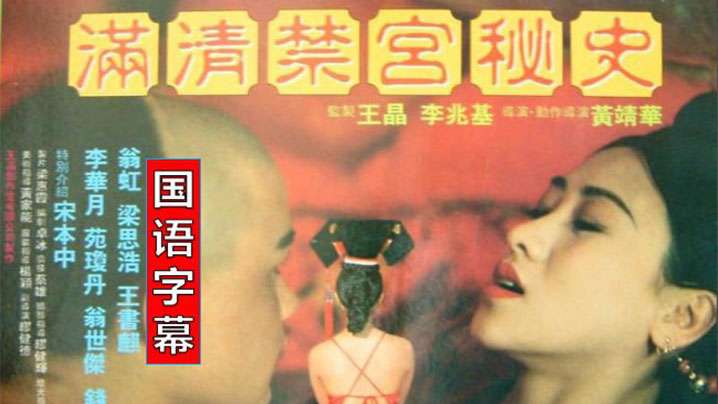 伦理片,三级片【香港】满清禁宫奇案(1994)
