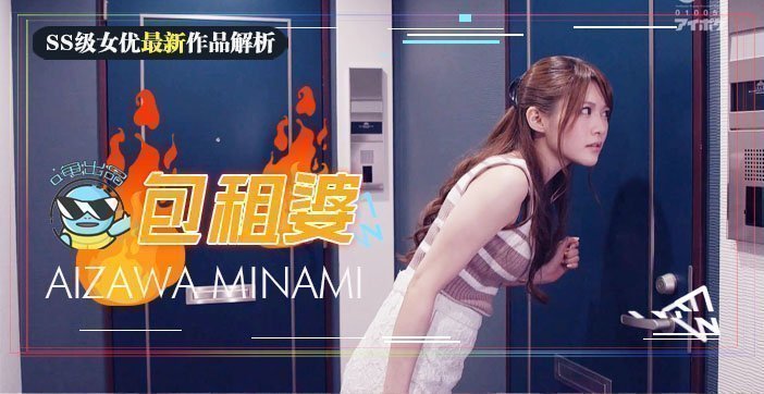 国产自拍水果派解说143 相泽南史上最媚作品诞生！美少女房东欲求不满_房租肉偿的绝伦通