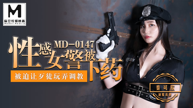 国产自拍性感女警被下药（MD0147）麻豆传媒