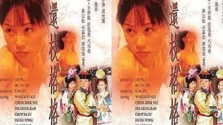伦理片,三级片【香港】还枝格格(2000)