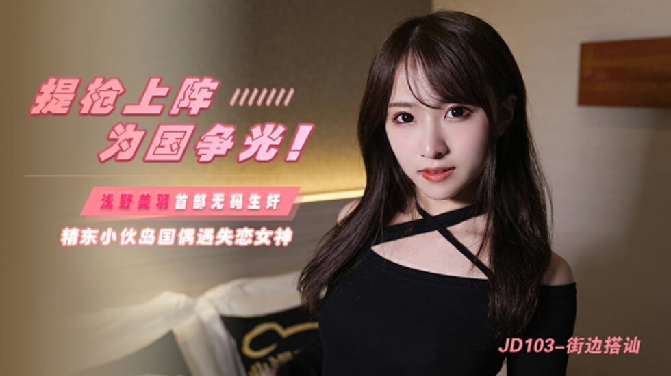 麻豆AV精东影业-街边搭讪。