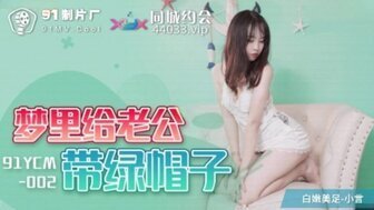 麻豆AV91YCM002 夢裏給老公戴綠帽子