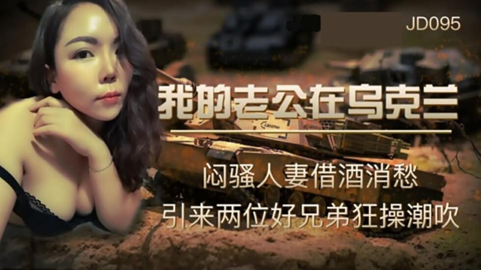国产自拍精东影业-我的老公在乌克兰-闷骚人妻借酒消愁引来两位好兄弟狂操潮吹