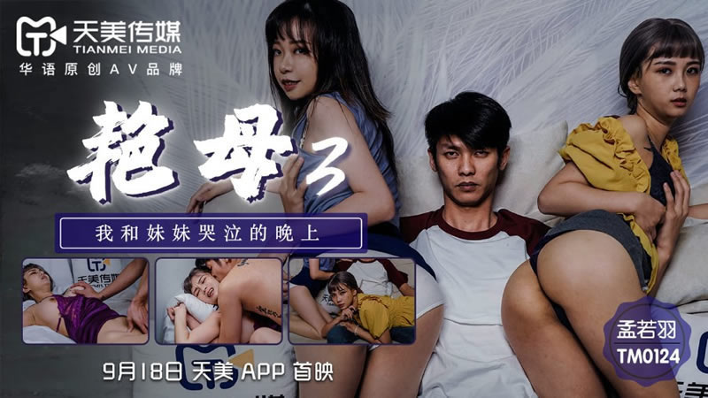 国产自拍【天美传媒】【TM0124】【艳母3】【孟若羽】【我和妹妹哭泣的晚上】