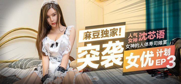 麻豆AV【桃视频】突袭女优家！女神的人体寿司飨宴