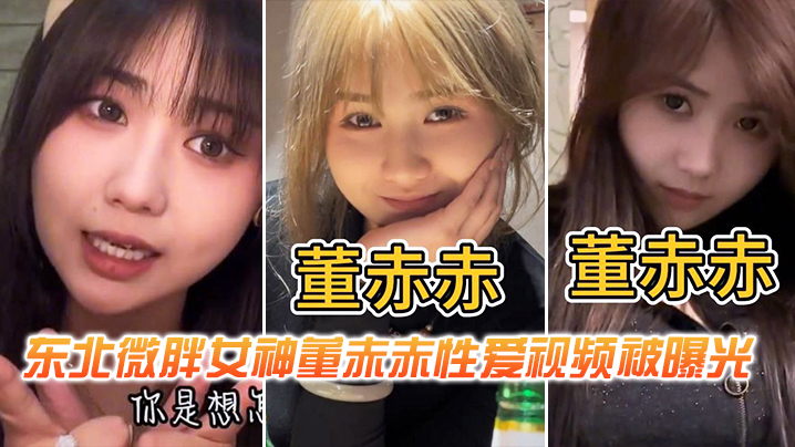 国产自拍东北微胖女神董赤赤性爱视频被曝光