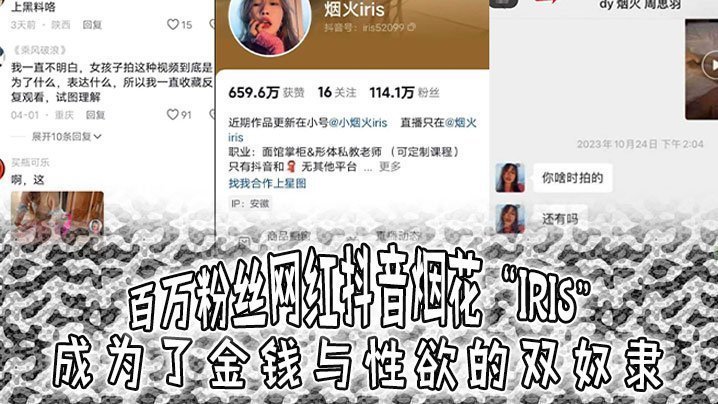 国产自拍百万粉丝网红抖音烟花“iris”成为了金钱与性欲的双奴隶，3000就可以操