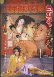 伦理片,三级片玉蒲团之淫行天下【粤语英字】