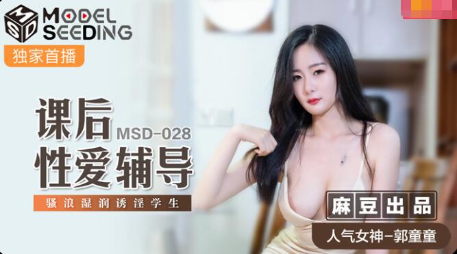 麻豆AVMSD-028课后性爱辅导-郭童童