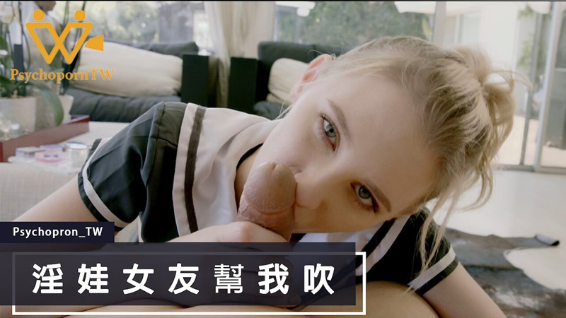国产自拍淫娃女友帮我吹（PsychopornTW）