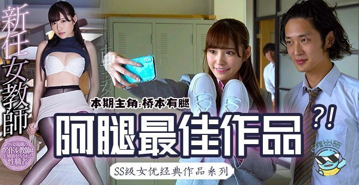 国产自拍水果派解说147 桥本有腿の史上最佳作品？新任女教师在未婚夫面前被学生