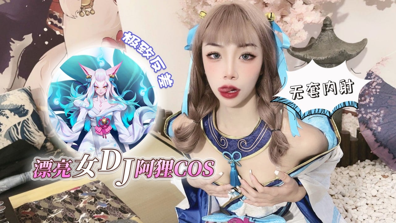 国产自拍漂亮女dj阿狸cos，极致反差无套内射