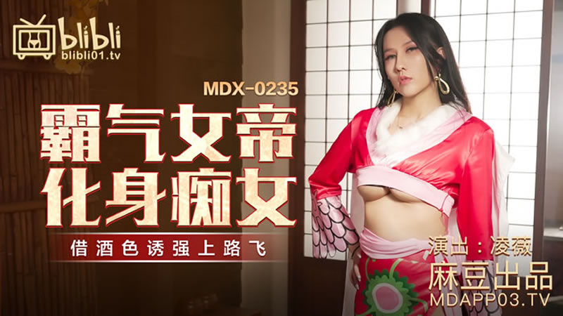 国产自拍霸气女帝化身痴女（MDX0235-01）