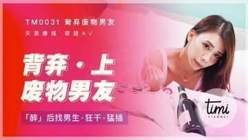 麻豆AV国产麻豆AV 皇家华人 天美传媒 TM0031 背弃废物男友-上 醉后找男生狂干猛插 莫安安