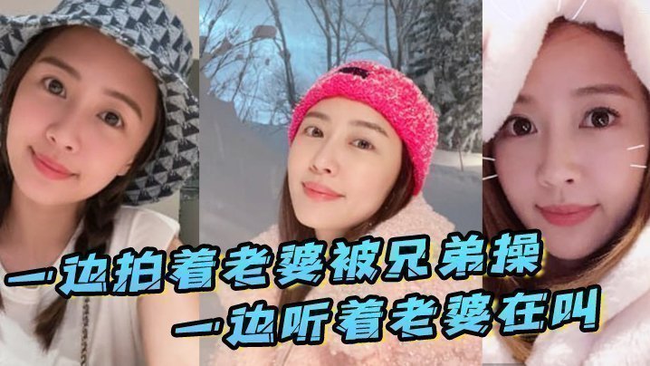 国产自拍一边拍着老婆被兄弟操_一边听着老婆在叫_真刺激