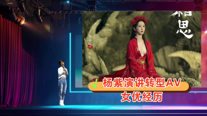国产自拍【AI明星换脸与AI合成声】杨紫演讲转型AV女优经历